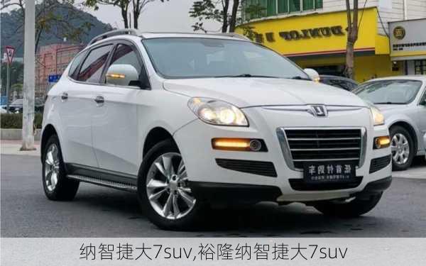 纳智捷大7suv,裕隆纳智捷大7suv