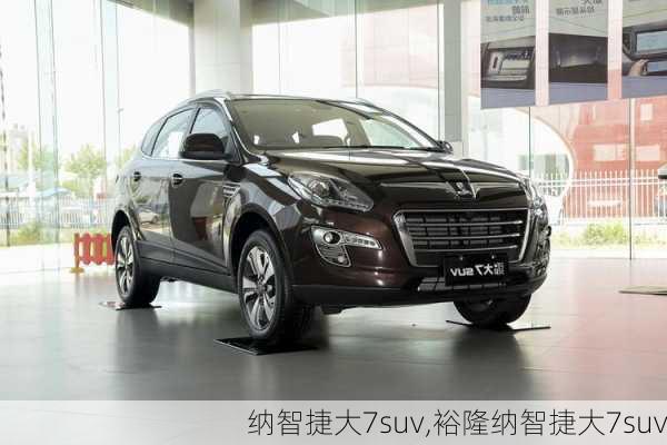 纳智捷大7suv,裕隆纳智捷大7suv