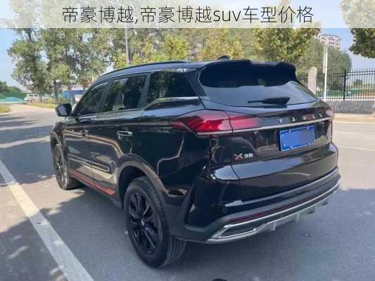 帝豪博越,帝豪博越suv车型价格