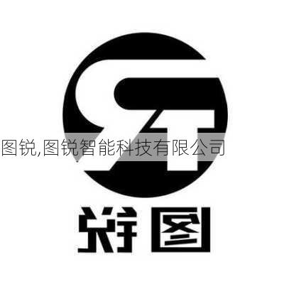 图锐,图锐智能科技有限公司