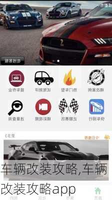 车辆改装攻略,车辆改装攻略app