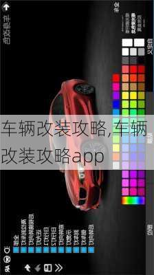 车辆改装攻略,车辆改装攻略app