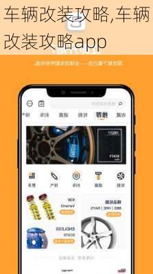 车辆改装攻略,车辆改装攻略app