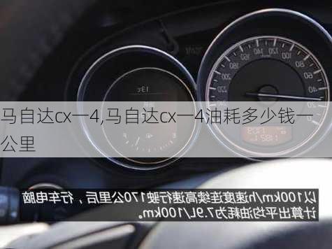 马自达cx一4,马自达cx一4油耗多少钱一公里