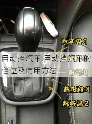 自动挡汽车,自动挡汽车的档位及使用方法