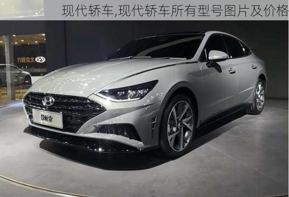 现代轿车,现代轿车所有型号图片及价格