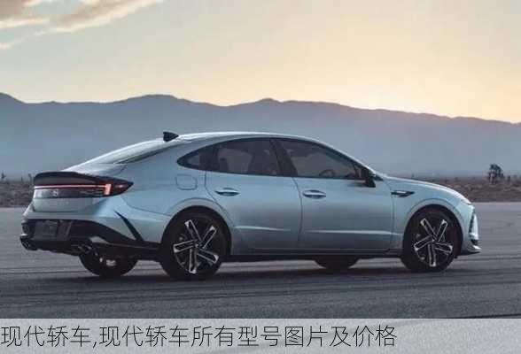 现代轿车,现代轿车所有型号图片及价格