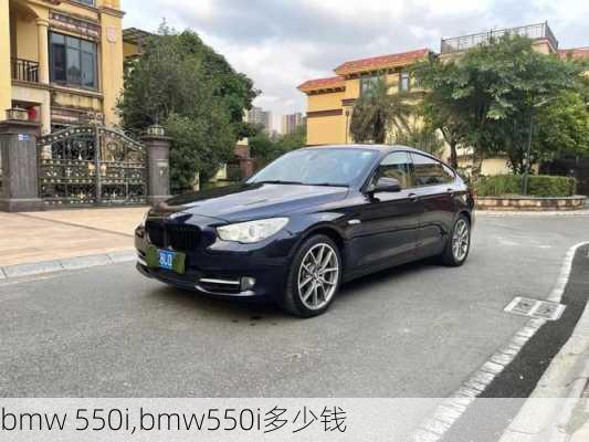 bmw 550i,bmw550i多少钱