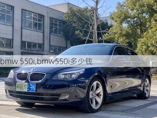 bmw 550i,bmw550i多少钱