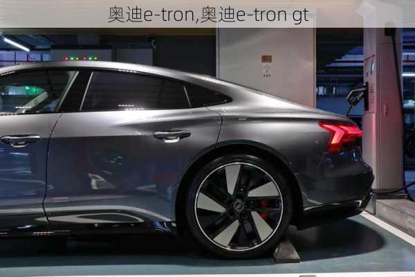 奥迪e-tron,奥迪e-tron gt