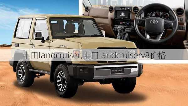 丰田landcruiser,丰田landcruiserv8价格