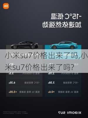 小米su7价格出来了吗,小米su7价格出来了吗?