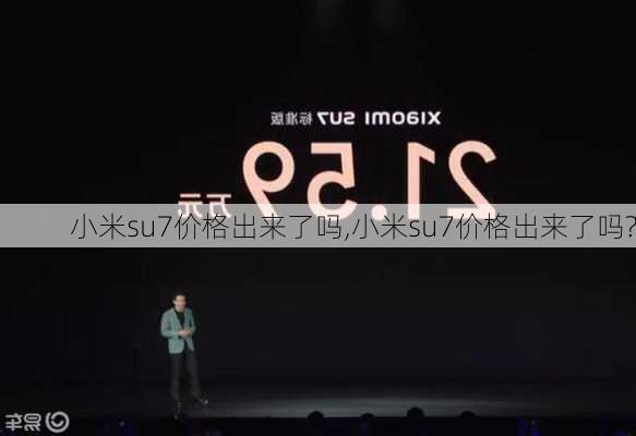 小米su7价格出来了吗,小米su7价格出来了吗?