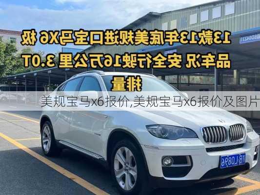 美规宝马x6报价,美规宝马x6报价及图片