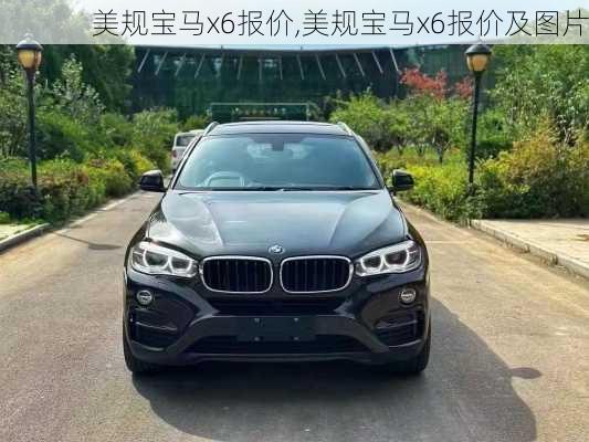 美规宝马x6报价,美规宝马x6报价及图片