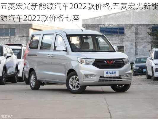 五菱宏光新能源汽车2022款价格,五菱宏光新能源汽车2022款价格七座