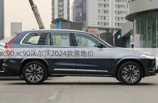 xc90,xc90沃尔沃2024款落地价