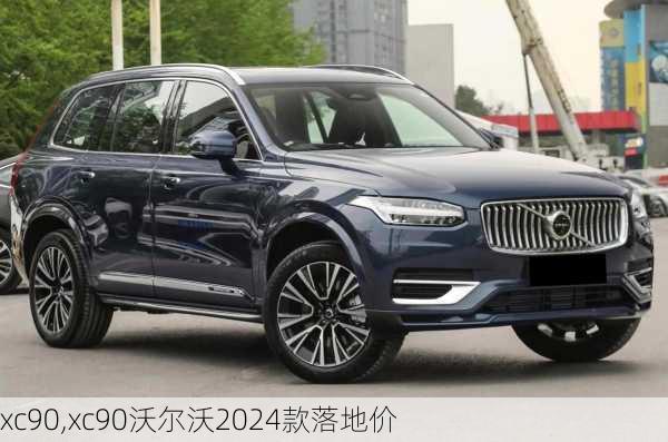 xc90,xc90沃尔沃2024款落地价