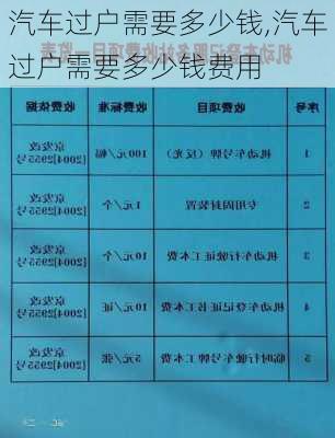 汽车过户需要多少钱,汽车过户需要多少钱费用