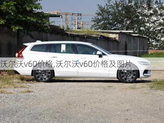 沃尔沃v60价格,沃尔沃v60价格及图片