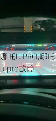 哪吒U PRO,哪吒u pro故障