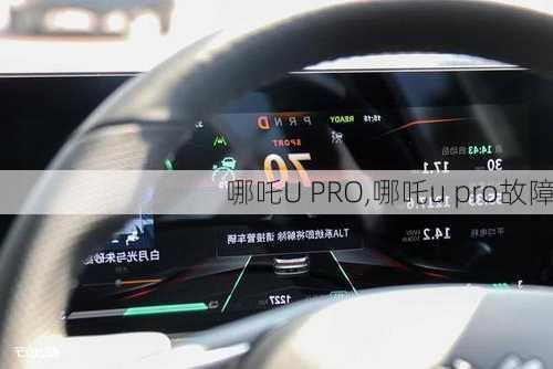 哪吒U PRO,哪吒u pro故障