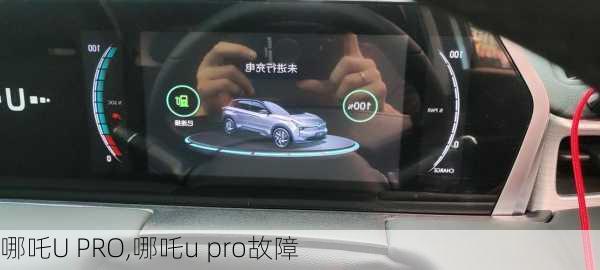 哪吒U PRO,哪吒u pro故障