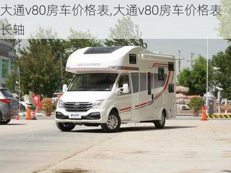 大通v80房车价格表,大通v80房车价格表长轴