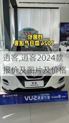 逍客,逍客2024款报价及图片及价格