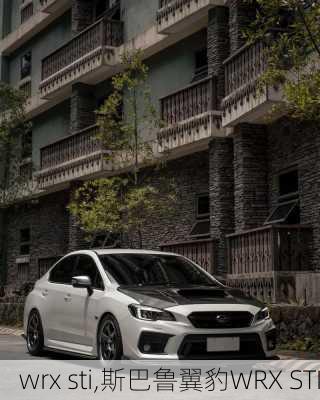 wrx sti,斯巴鲁翼豹WRX STI