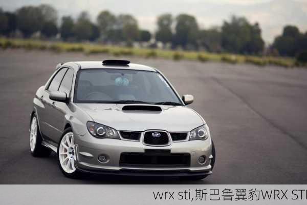 wrx sti,斯巴鲁翼豹WRX STI