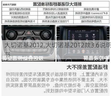 大切诺基2012,大切诺基2012款3.6说明书