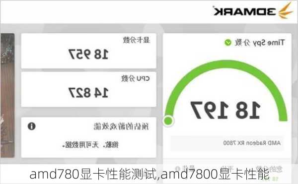 amd780显卡性能测试,amd7800显卡性能