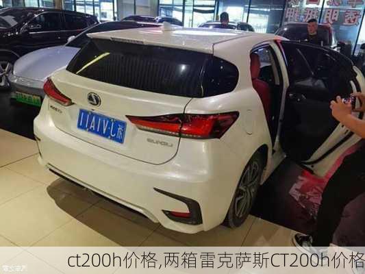 ct200h价格,两箱雷克萨斯CT200h价格