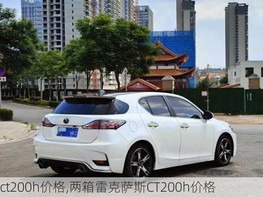 ct200h价格,两箱雷克萨斯CT200h价格