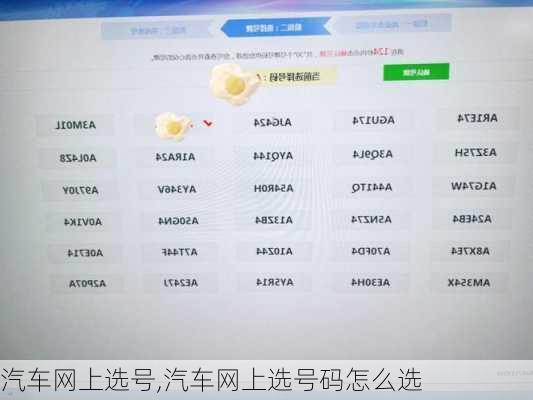 汽车网上选号,汽车网上选号码怎么选