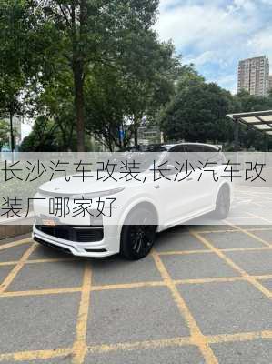 长沙汽车改装,长沙汽车改装厂哪家好