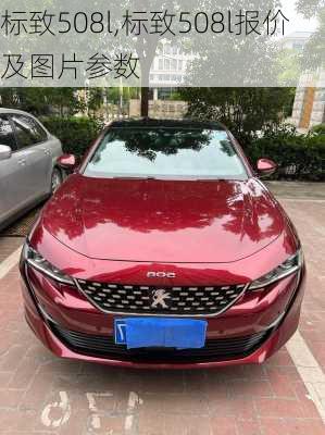 标致508l,标致508l报价及图片参数