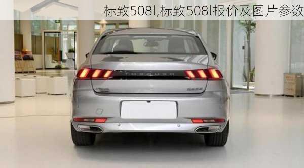 标致508l,标致508l报价及图片参数