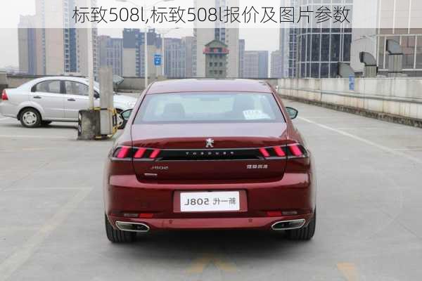 标致508l,标致508l报价及图片参数