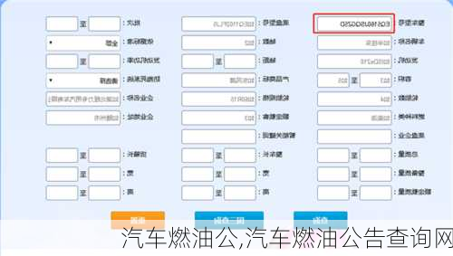 汽车燃油公,汽车燃油公告查询网