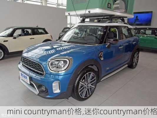 mini countryman价格,迷你countryman价格