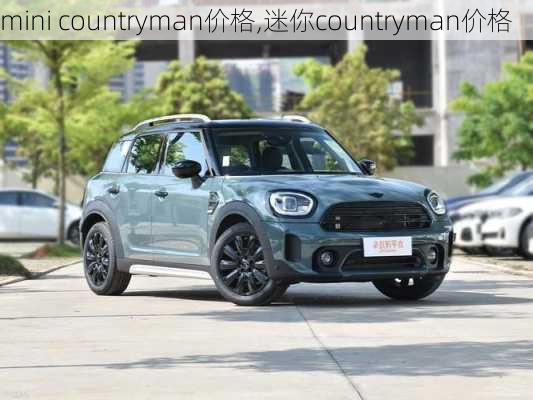 mini countryman价格,迷你countryman价格