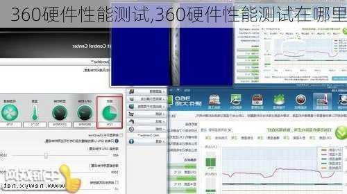 360硬件性能测试,360硬件性能测试在哪里