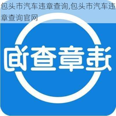 包头市汽车违章查询,包头市汽车违章查询官网