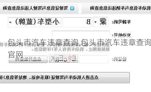 包头市汽车违章查询,包头市汽车违章查询官网