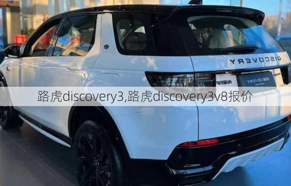 路虎discovery3,路虎discovery3v8报价