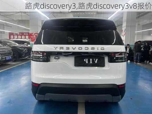 路虎discovery3,路虎discovery3v8报价