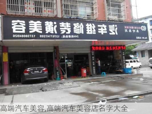 高端汽车美容,高端汽车美容店名字大全