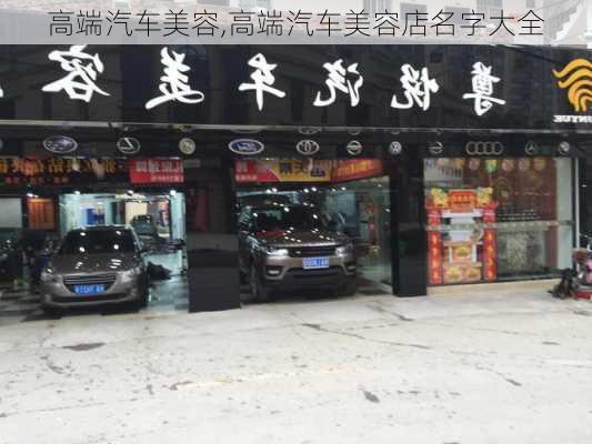 高端汽车美容,高端汽车美容店名字大全